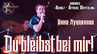 Анна Лукоянова - Du bleibst bei mir!│Ты мой навек (мюзикл «Rudolf - Affaire Mayerling»)