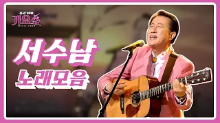 [탑텐가요쇼] #서수남 노래 모음 l 전국TOP10가요쇼 G1방송 20220319