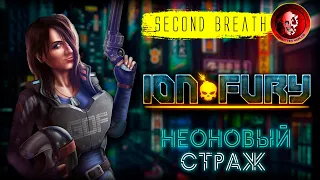 ION FURY (Цельнометаллическая стерва) / SECOND BREATH