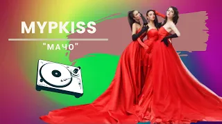 МУРКИСС - "МАЧО"