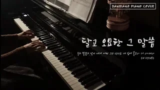 [CCM]달고 오묘한 그 말씀(Sing them over again to me) Piano Cover [피아노 연주:단비아노(Danbiano)]