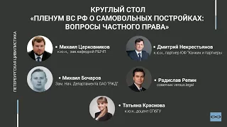 Круглый стол: «Пленум ВС РФ о самовольных постройках: вопросы частного права»