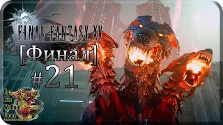 Final Fantasy XV[#21] - Бессмертный [Финал] (Прохождение на русском(Без комментариев))