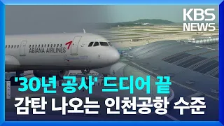 '30년 걸친' 공사 10월 마무리...인천공항 이용객 1억 명, '세계 3위' 도약 [친절한뉴스K] / KBS  2024.05.30.