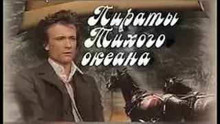 Пираты Тихого океана (1974)