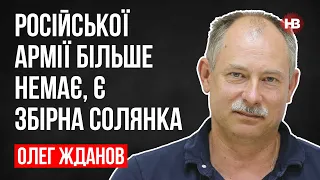 Російської армії більше немає, є збірна солянка – Олег Жданов