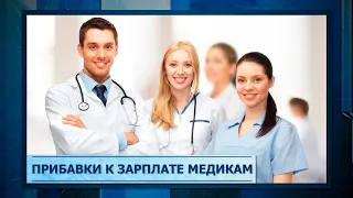 Прибавки к зарплате медикам