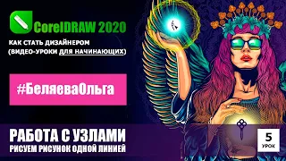 УРОК 5. Работа с узлами. CorelDRAW 2020 для начинающих.