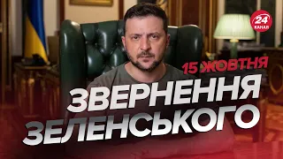 ⚡⚡ Звернення ЗЕЛЕНСЬКОГО за 15 жовтня