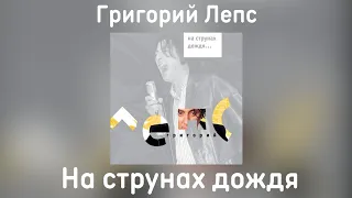 Григорий Лепс - На струнах дождя (Альбом "На струнах дождя" 2002 года)