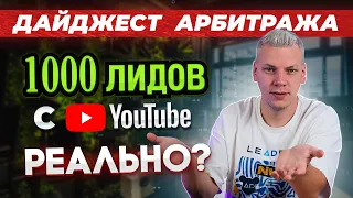 Как лить трафик с YouTube  УБТ с TikTok  Гемблинг на ЛатАм - новости арбитража