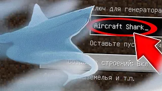 НИКОГДА НЕ ИГРАЙ НА СИДЕ АКУЛА САМОЛЕТ В МАЙНКРАФТ ! SCP AIRCRAFT SHARK MINECRAFT СТРАШНЫЙ СИД