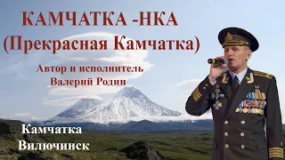 Камчатка Валерий Родин   КАМЧАТКА-НКА (Прекрасная Камчатка)