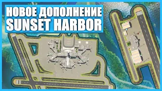 Полный обзор дополнения Sunset Harbor для Cities: Skylines