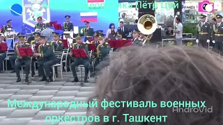 Международный фестиваль военных оркестров в г. Ташкент.
