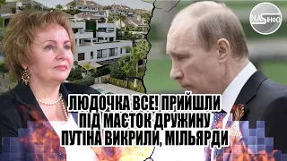 Людочка все! Прийшли під маєток - дружину путіна викрили, мільярди доларів. Росіяни в шоці