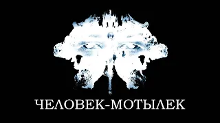 СТРАШНЫЙ мистический триллер ЧЕЛОВЕК-МОТЫЛЁК, Ричард Гир в фильме «Пророчество человека-мотылька» АД