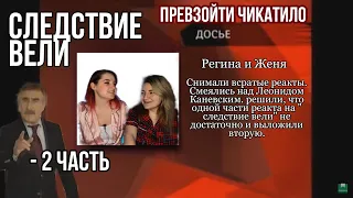 СЛЕДСТВИЕ ВЕЛИ С ЛЕОНИДОМ КАНЕВСКИМ РЕАКЦИЯ ЧАСТЬ 2