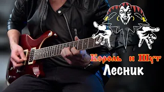 Король и шут (КиШ) - Лесник