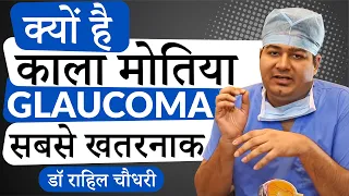 What is Glaucoma or Kala Motia? काला मोतिया क्या होता है? Dr. Rahil Chaudhary