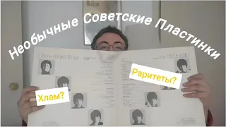 Необычные советские пластинки : выпускала ли "Мелодия" интересный винил?