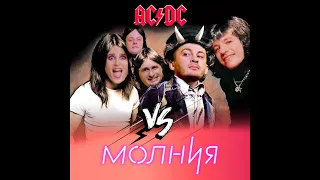 МОЛНИЯ VS AC/DC