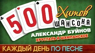 500 ХИТОВ ШАНСОНА ♥ Александр БУЙНОВ — ХРУСТАЛЬ И ШАМПАНСКОЕ ♠ КАЖДЫЙ ДЕНЬ ПО ПЕСНЕ ♦ №455