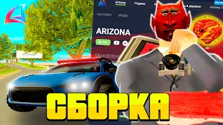 ОЧЕНЬ КРАСИВАЯ СБОРКА на ЛАУНЧЕР ARIZONA RP для СЛАБЫХ И СРЕДНИХ ПК