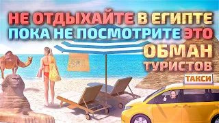 Как обманывают туристов в Египте: 5 способов развода на отдыхе