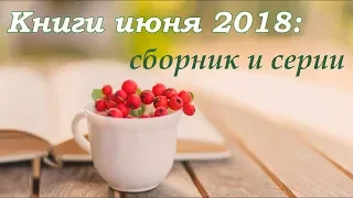 Книги июня 2018: читаю серии?