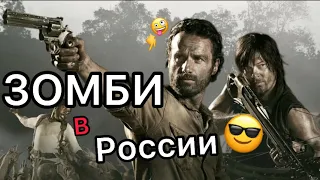 DL- ЗОMБИ В РОССИИ..🤪🔥✅🧨#озвучка #ходячиемертвецы #dl