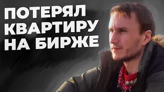 Сколько и как я терял на бирже ?