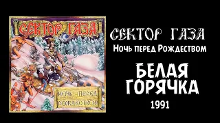 Белая горячка - Ночь перед Рождеством - Сектор Газа (1991)