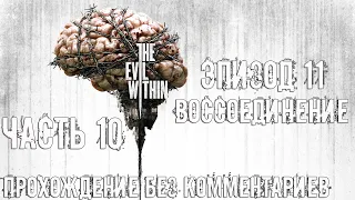 The Evil Within ➤ Прохождение без комментариев ➤ Эпизод 11. Воссоединение