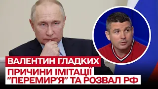 😱 Розвал Росії почався! Головні мотиви брехливого "перемир'я" Путіна | Валентин Гладких