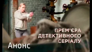 Премьера детективного сериала Загадка для Анны. Скоро на СТБ!