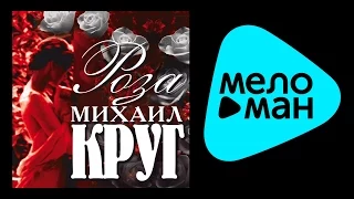 МИХАИЛ КРУГ - РОЗА / MIKHAIL KRUG - ROZA
