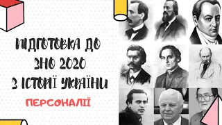 Підготовка до ЗНО 2020 з Історії України (Частина 1) - ПЕРСОНАЛІЇ