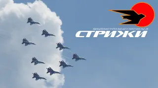 Авиационная группа высшего пилотажа "Стрижи" на МиГ-29 (Aerobatic team Strizhy MiG-29)