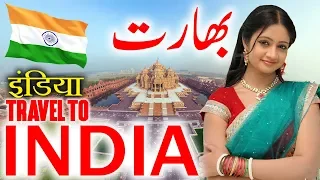 Travel To India | Full History And Documentary About India In Urdu & Hindi |        انڈیا کی سیر