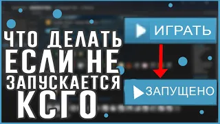 ЧТО ДЕЛАТЬ ЕСЛИ НЕ ЗАПУСКАЕТСЯ КСГО?!КАК Я РЕШИЛ ЭТУ ПРОБЛЕМУ?!