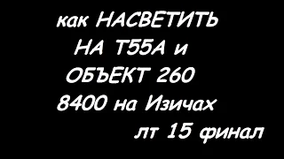 Как выполнить ЛБЗ ЛТ 15 на Т55А или на Объект 260