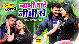 #Video | #Pramod Premi Yadav | जीभी ना लगाई | Jibhi Na Lagai | Neha Raj | Bhojpuri Video 2022