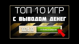 Лучшие ТОП-10 игры с выводом денег без вложений 2019 | 💰Вывел 21 000 рублей