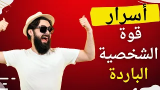 4 خطوات للتحكم في المشاعر | كيف تصبح شخصية باردة | تعزيز ثقتك بنفسك