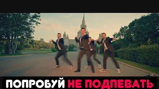 ПОПРОБУЙ НЕ ПОДПЕВАТЬ TRY NOT TO SING ALONG РУССКИЕ ПЕСНИ (2017)