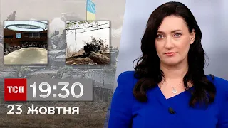 ТСН 19:30 за 23 жовтня 2023 року | Повний випуск новин