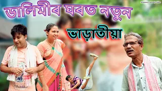 ডালিমীৰ ঘৰত নতুন ভাড়াতীয়া | Assamese comedy video | Assamese funny video