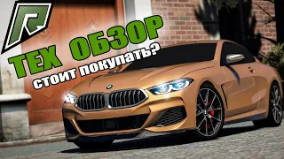 RADMIR GTA 5 ТЕХ ОБЗОР BMW M8 COMPETITION