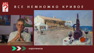 1412 ВСЕ НЕМНОЖКО КРИВОЕ _ художник Короленков